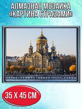 Алмазная мозаика картина стразами Храм Успения Пресвятой Богородицы, 40х50 см