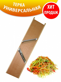 Терка деревянная универсальная