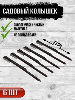 00025911 Садовый пластиковый колышек, 6 шт