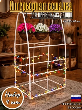 Интерьерная вешалка для нескольких кашпо