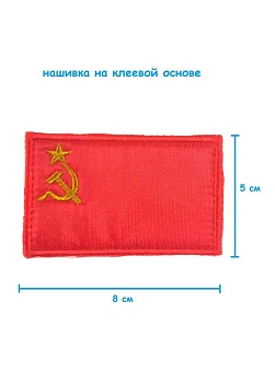 Шеврон - нашивка на липучке Флаг СССР 8х5 см
