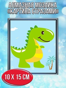 Алмазная мозаика картина стразами Динозавр, 15х20 см